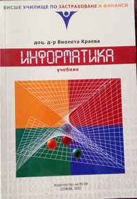 Учебници финанси, счетоводство, застраховане, информатика и др