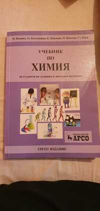 Учебник по химия са студенти по медицина, стоматология и фармация.