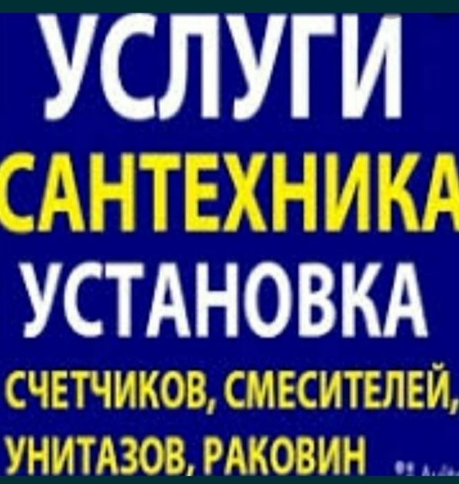 Сантехник. Замена смесителя. Установка и ремонт унитаза