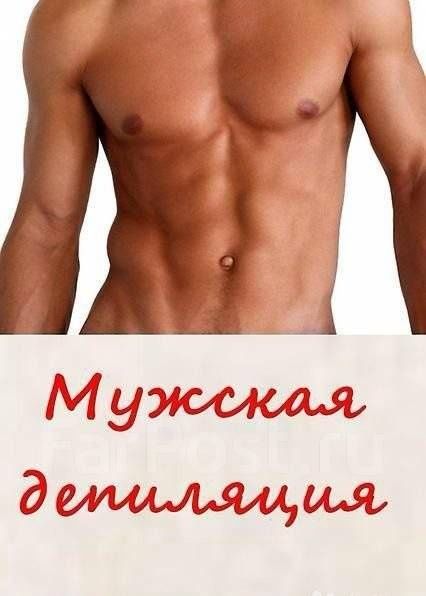 Мужская депиляция/воск/женская депиляция/восковая депиляция м