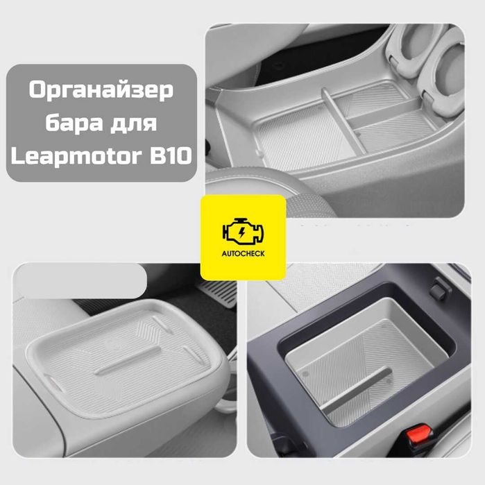 Органайзер бара для Leapmotor B10 от «Autocheck.Shop»