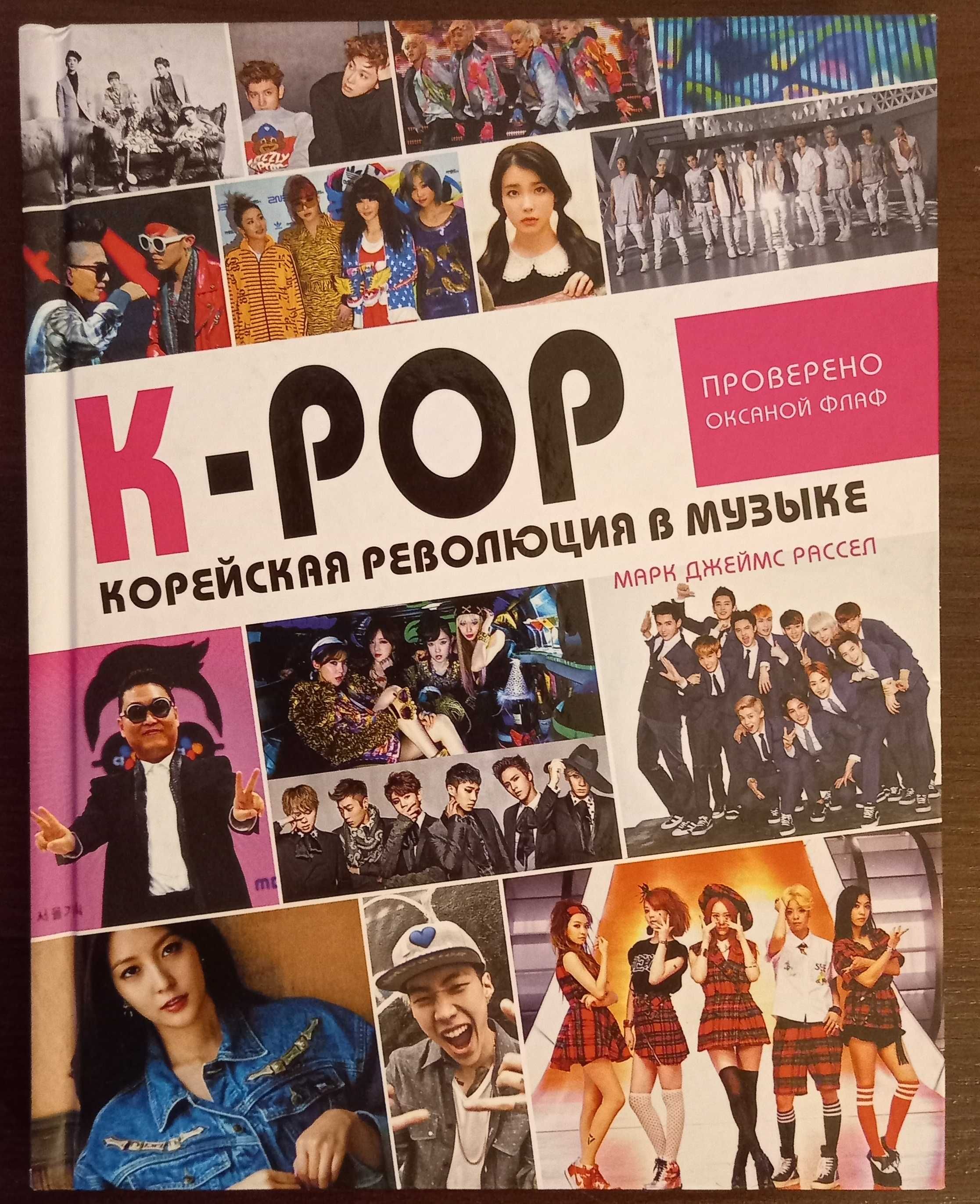 K-POP! Корейская революция в музыке