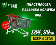 НАЙ-ДОБРА ЦЕНА! Пазарска количка пластмасова 80л. литра