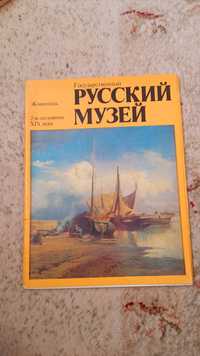 Руски музеи книга на руски език