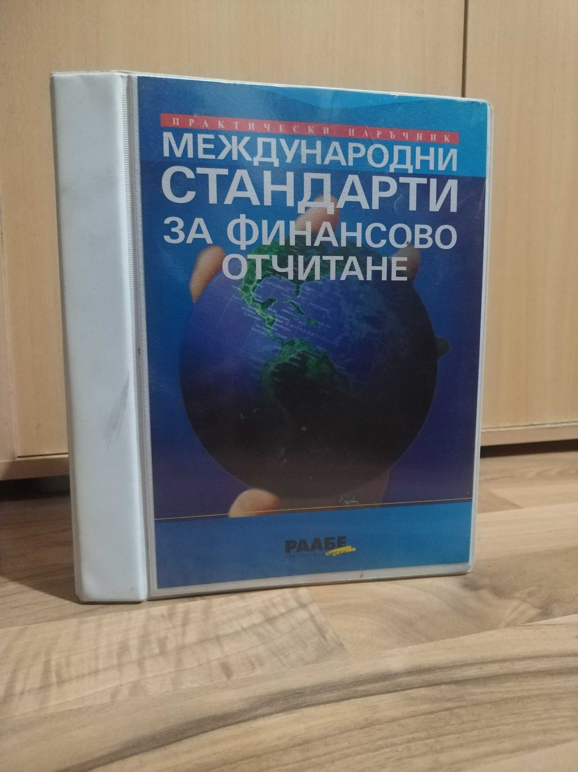 Книга Раабе за финансово отчитане