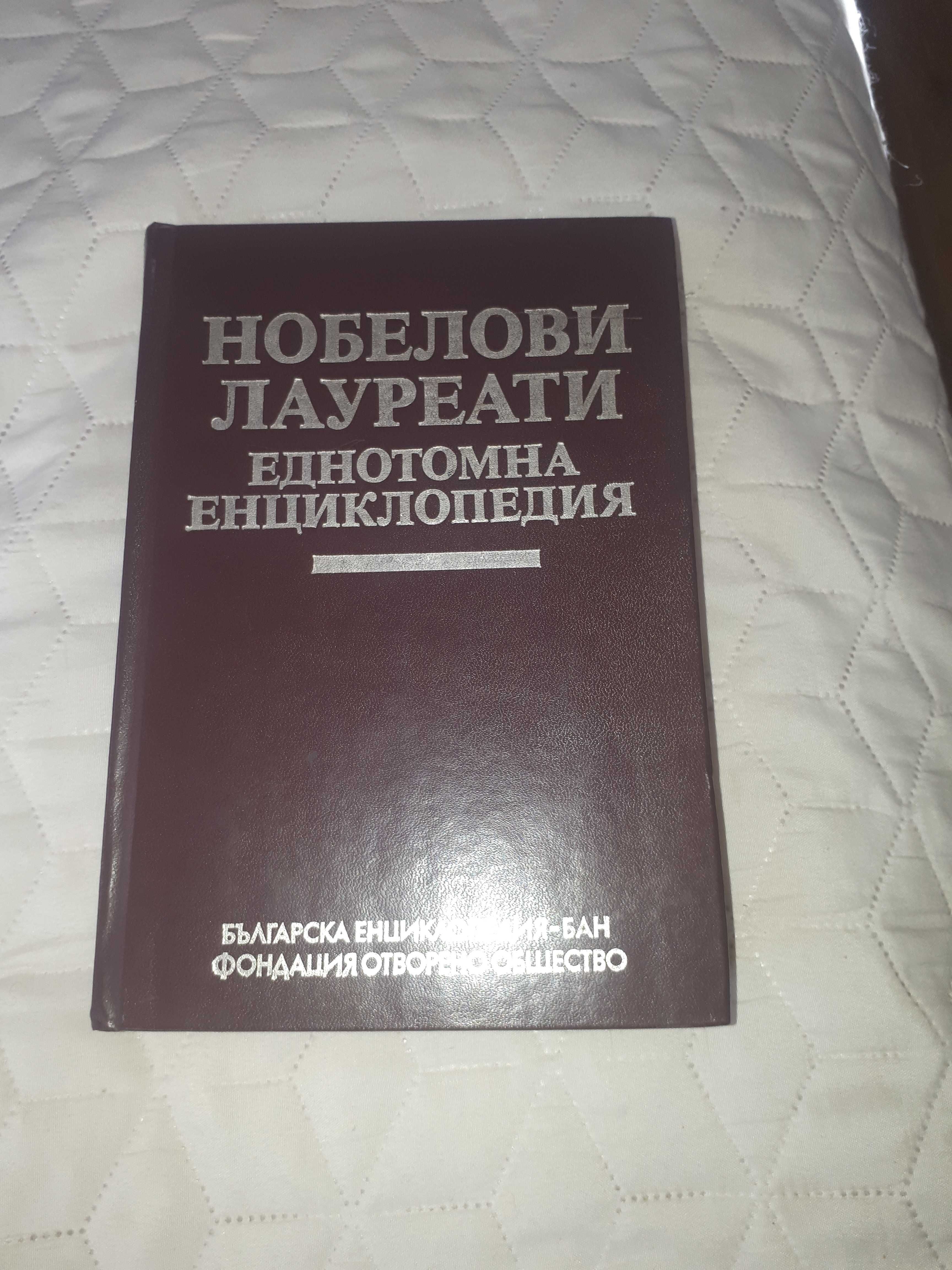 НОБЕЛОВИ ЛАУРЕАТИ Еднотомна енциклопедия на БАН, 1994 г., НОВА!