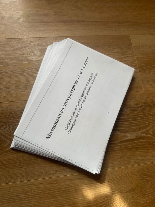 Материали по литература за 11 и 12 клас