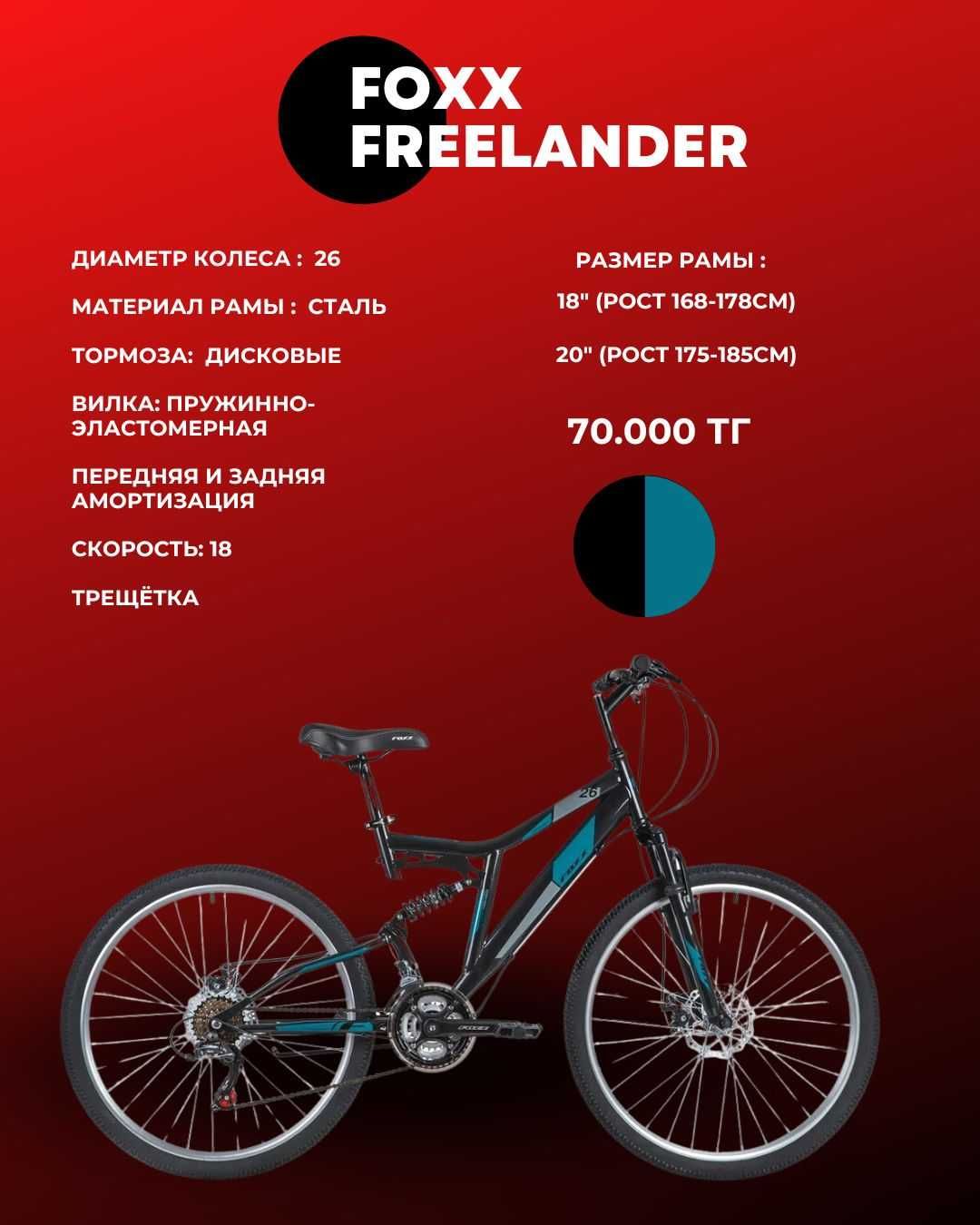 Велосипед двухподвес Foxx MATRIX/FREELANDER в Астане!