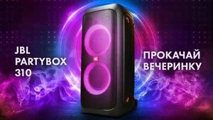 Аренда / Прокат Портативной колонки JBL Partybox 310