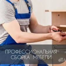Услуга мебельщика сборщик сборка разборка ремонт 24/7