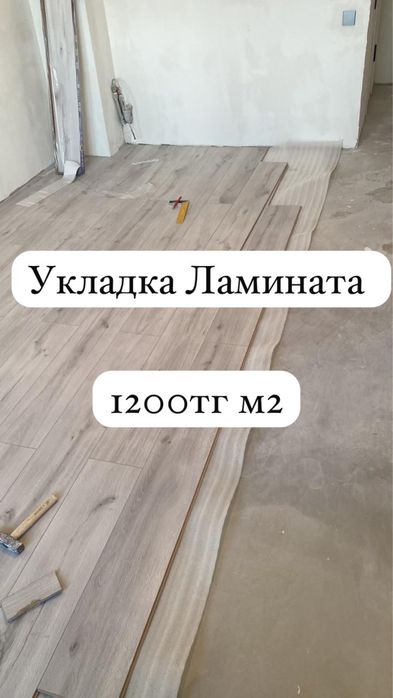 Укладка ламината и наливной пол 

Монтаж ламината – быстро, качественн