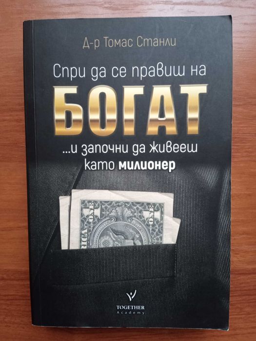 Книги: Спри да се правиш на богат / Къде са яхтите на клиентите