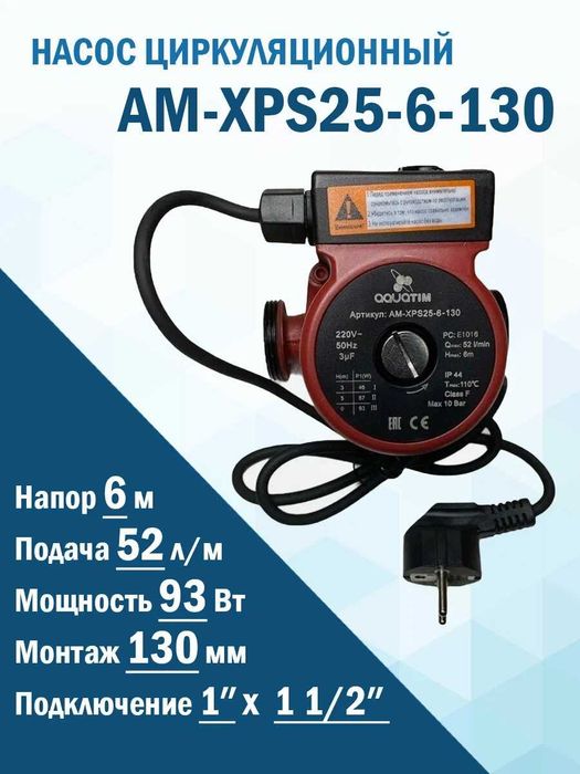 Новый Циркуляционный насос AQUOTIM AMXPS25-6-130