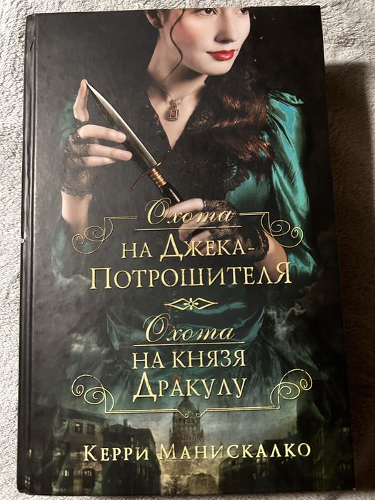 Серия «Охота на Джека-Потрошителя»