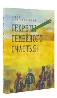 Секреты семейного счастья! Автор Зиля Аляутдинова