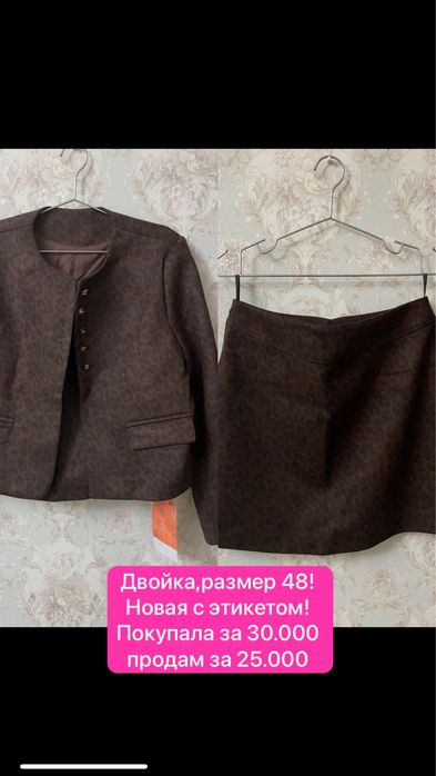 Двойки, платья, одежды