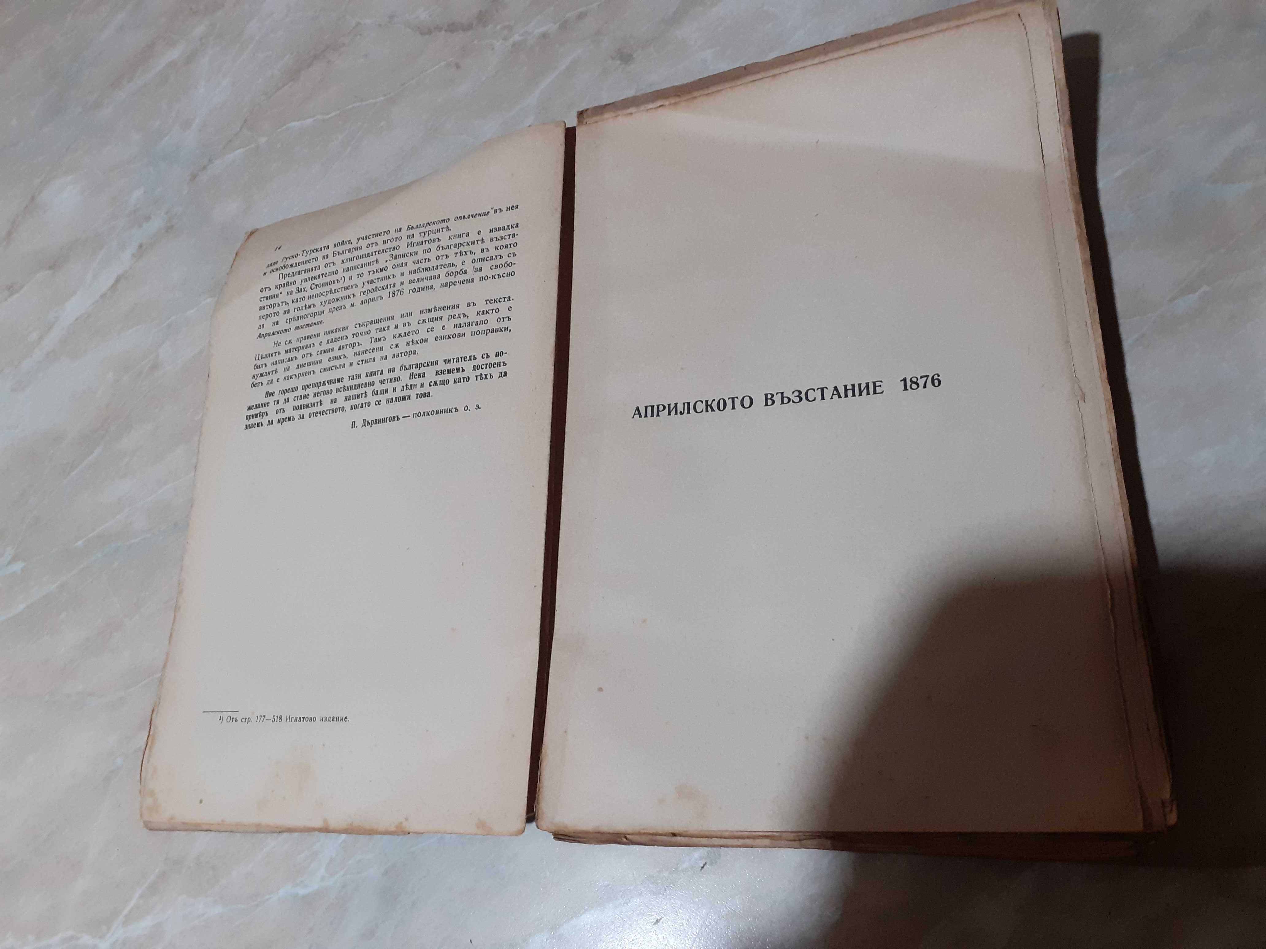 Книга Априлското възстание Захари Стоянов