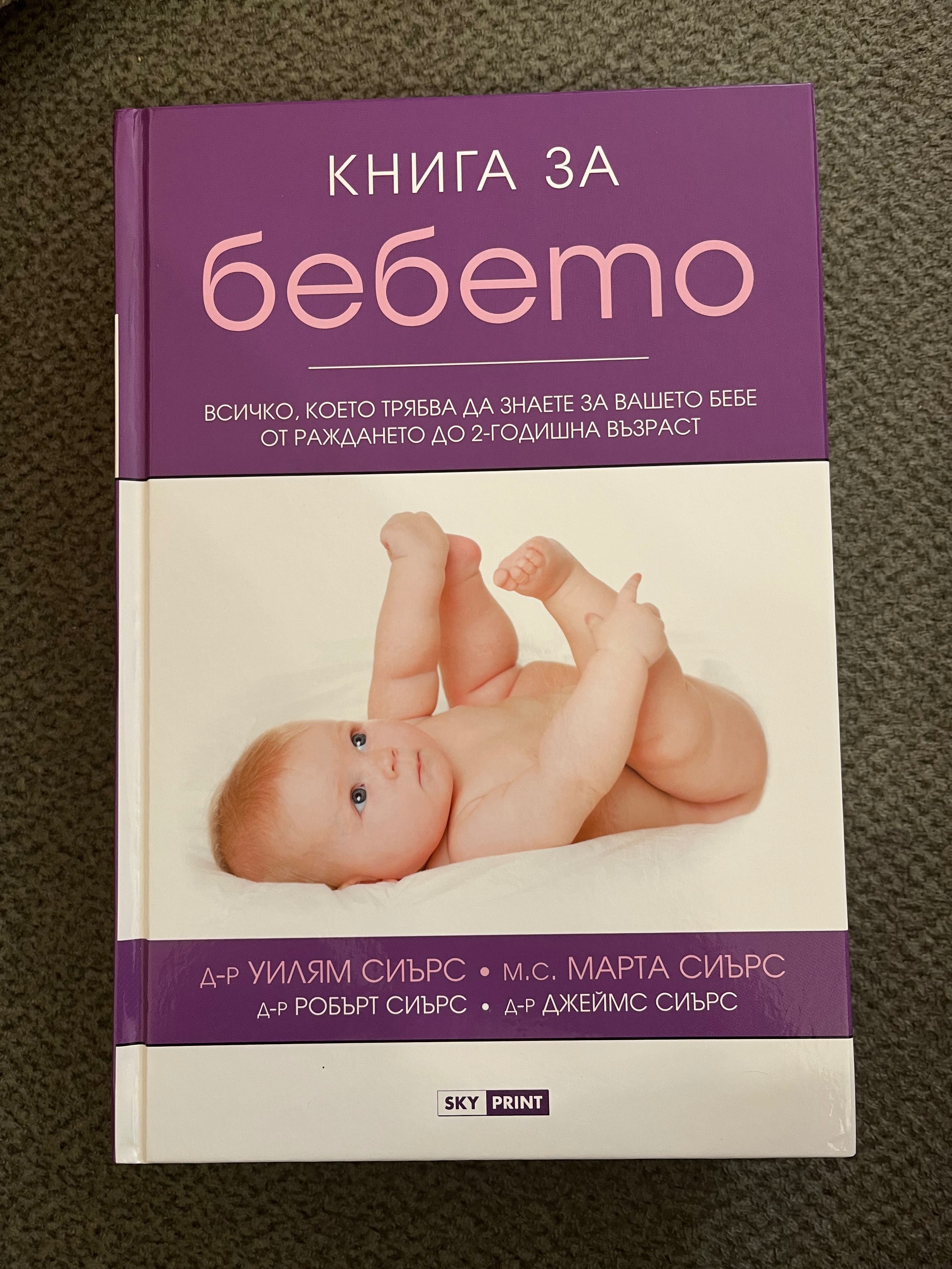 Книга за бебето - Уилям Сиърс