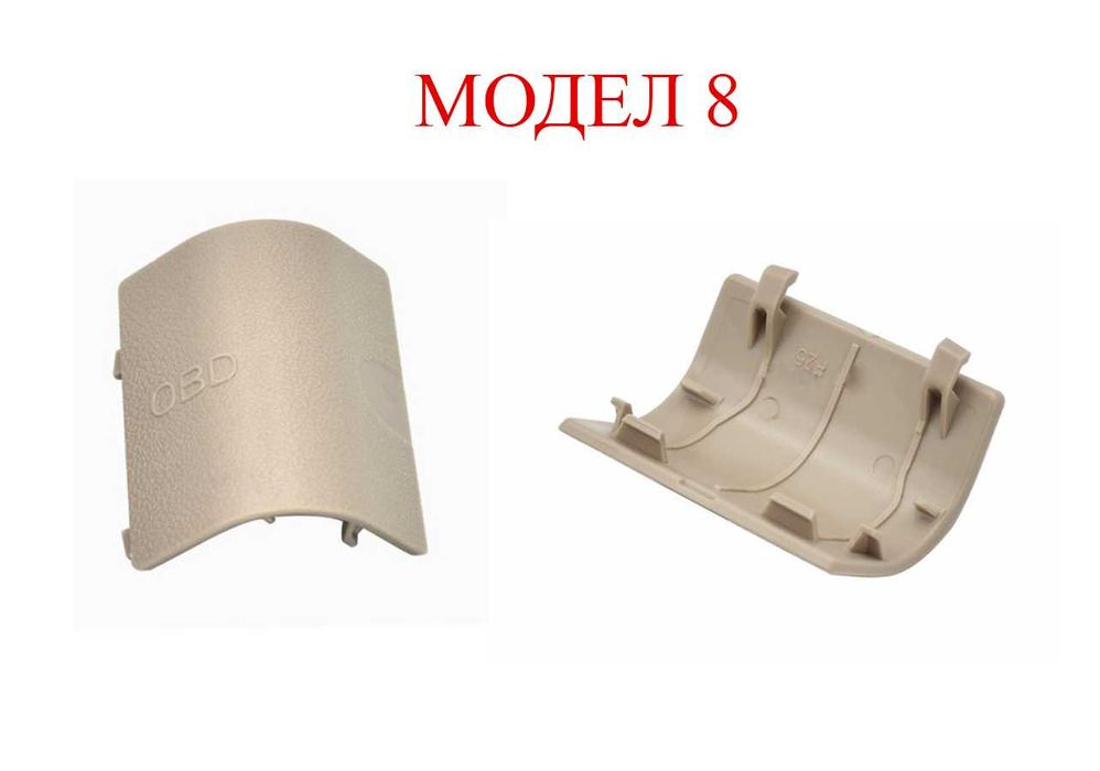 Капаче за OBD букса за BMW 3 E90,E87,X1 E84,F20,X3 F25,X4 F26,F30/БМВ