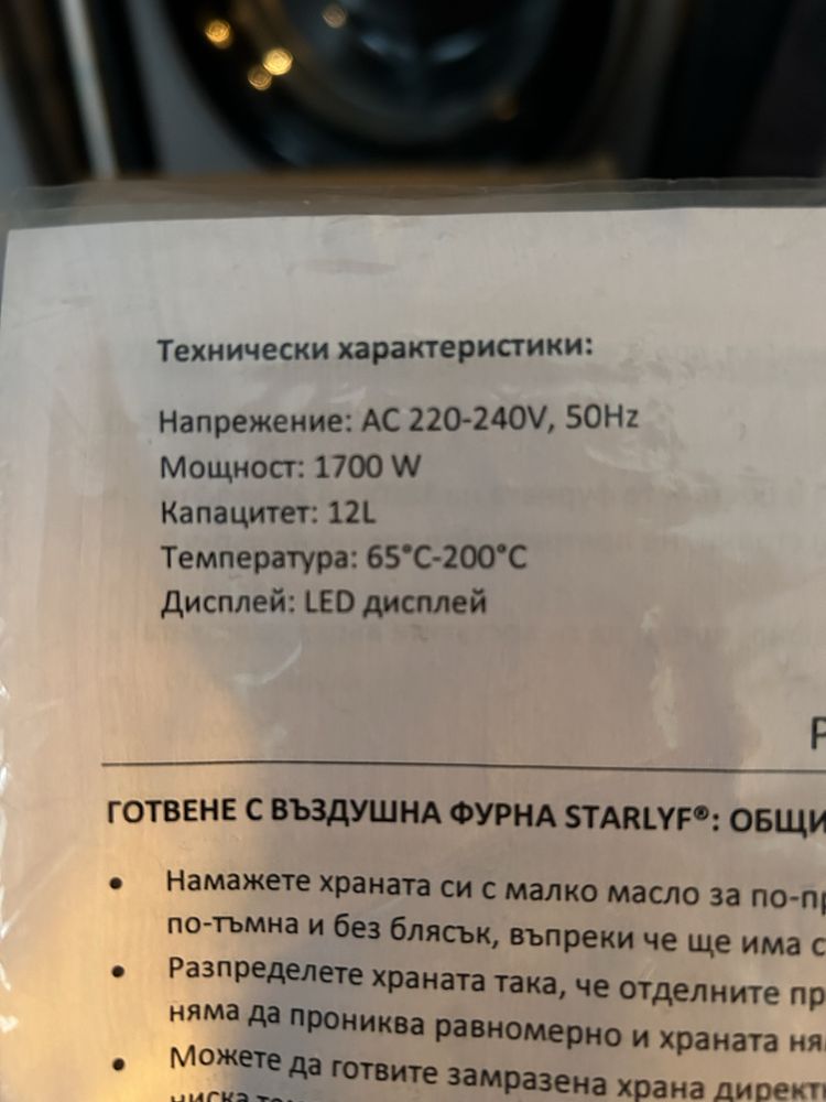 Starlyf Air Oven ЧИСТО НОВА!
