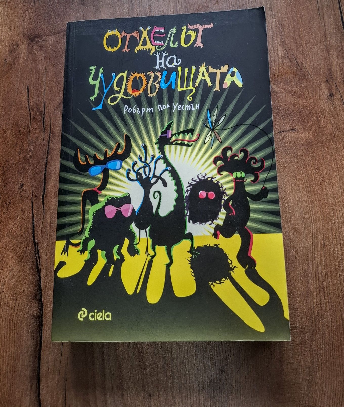 Нова книга "Отделът на чудовищата"
