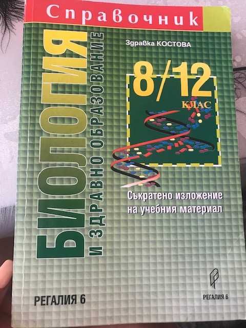 Справочник по биология и здравно образование