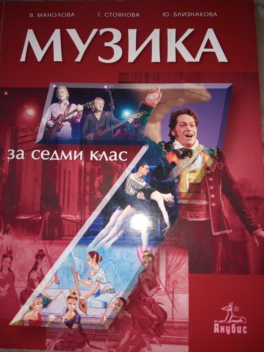 Учебник по музика за 7 клас -издателство Анубис