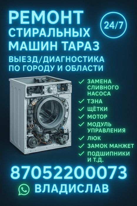 Ремонт стиральных машин Тараз выезд диагностика по городу и области