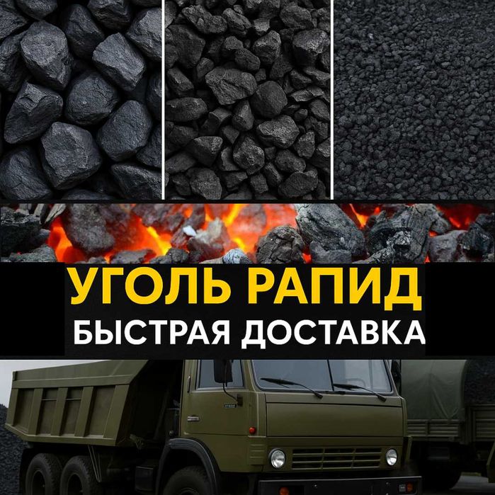 Уголь РАПИД и Кузнецкий в Караганде — 25 000 ₸/т | Быстрая доставка!
