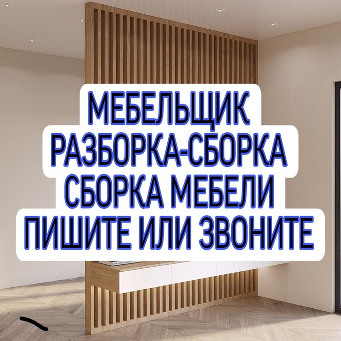 Мебельщик сборка мебели разборка сборка мебели