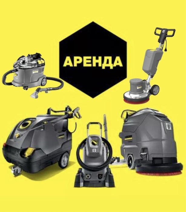 Аренда оборудования Karcher. Поломочная машина. Роторная машина.Прокат