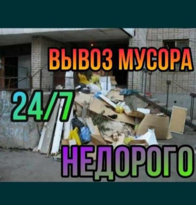 Вывоз строительного мусора старой мебели и техники.  Газель 24/7