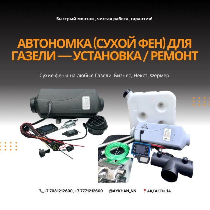 Автономка (сухой фен) для Газели — Установка/Ремонт/Гарантия