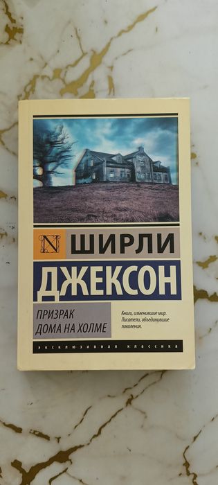 Ширли Джексон "Призрак дома на холме"