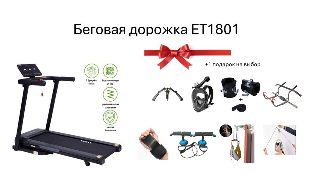 Беговая дорожка ЕТ1801 + подарок на выбор