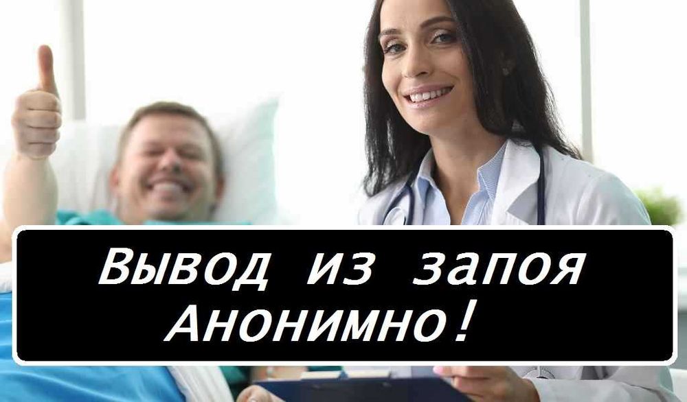 Вывод из запоя, Медсестра на дом, Интоксикация, Капельница, Нарколог