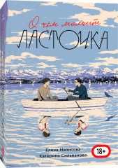 О чем молчит ласточка