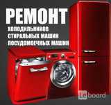 Ремонт холодильников,морозильников,стиральных машин на дому Не дорого