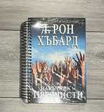 Уникална книга на Л. Рон Хъбард