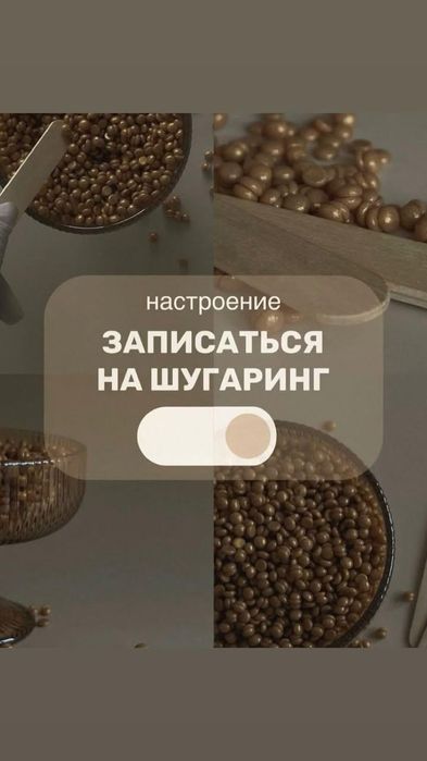 Шугаринг и депиляции