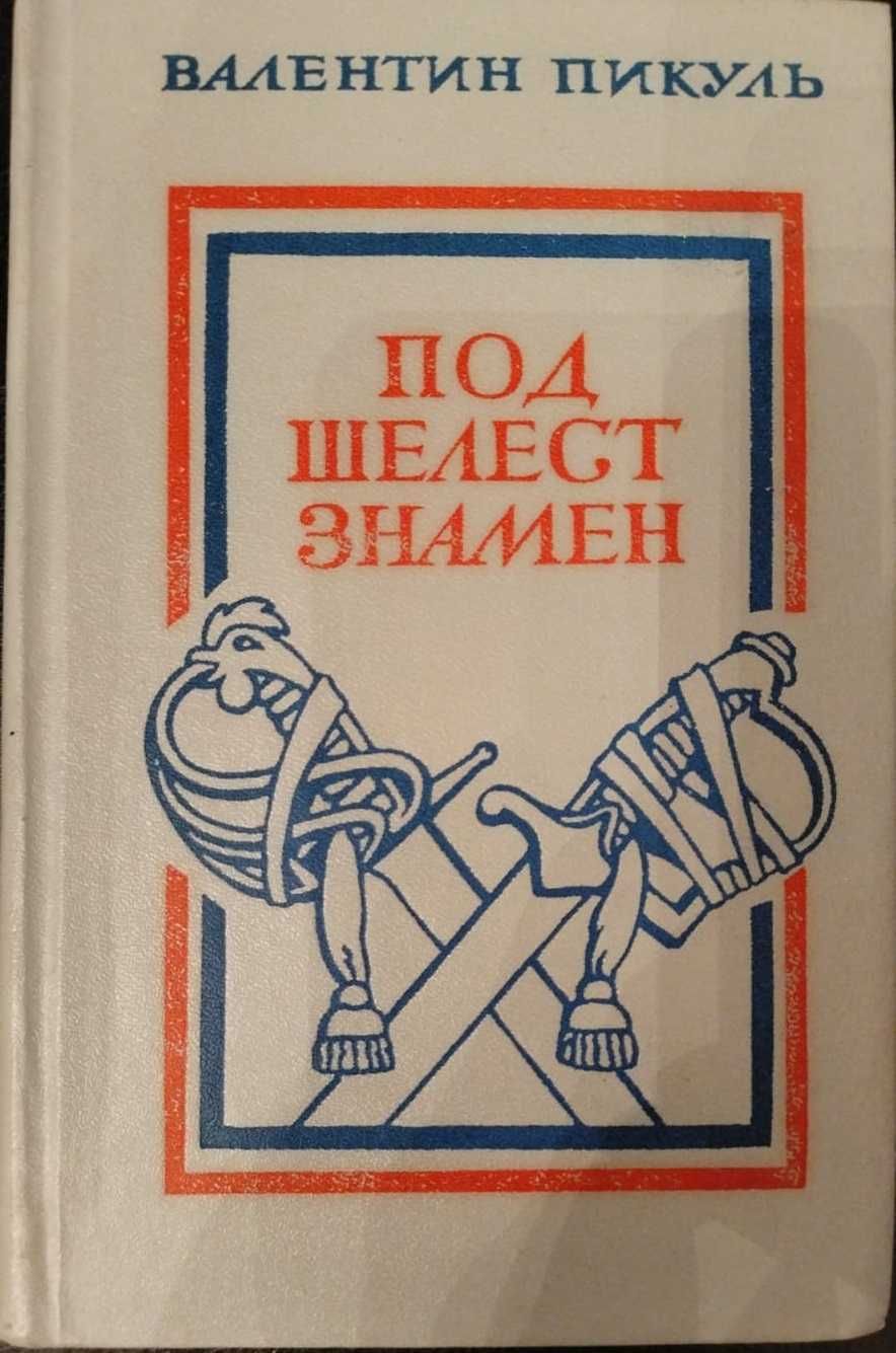 Валентин Пикуль - "Каждому свое", "Париж на три часа"