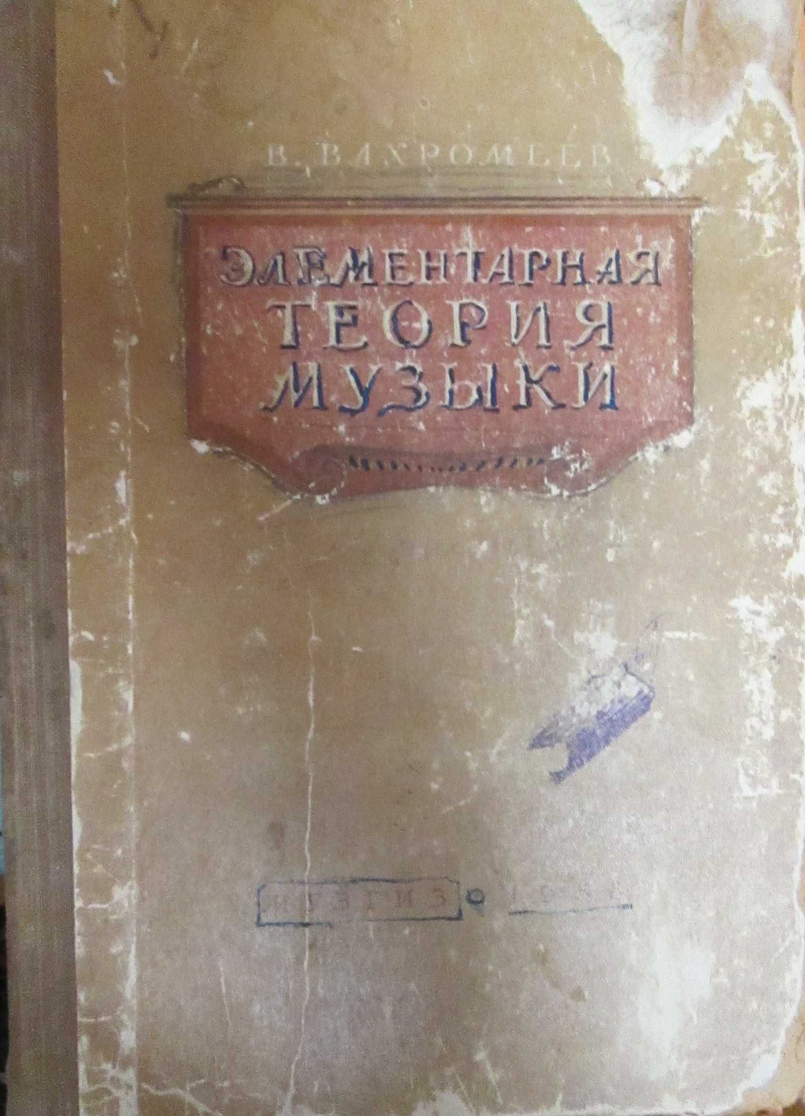 Элементарная теория музыки. Музыкальная литература зарубежных стран
