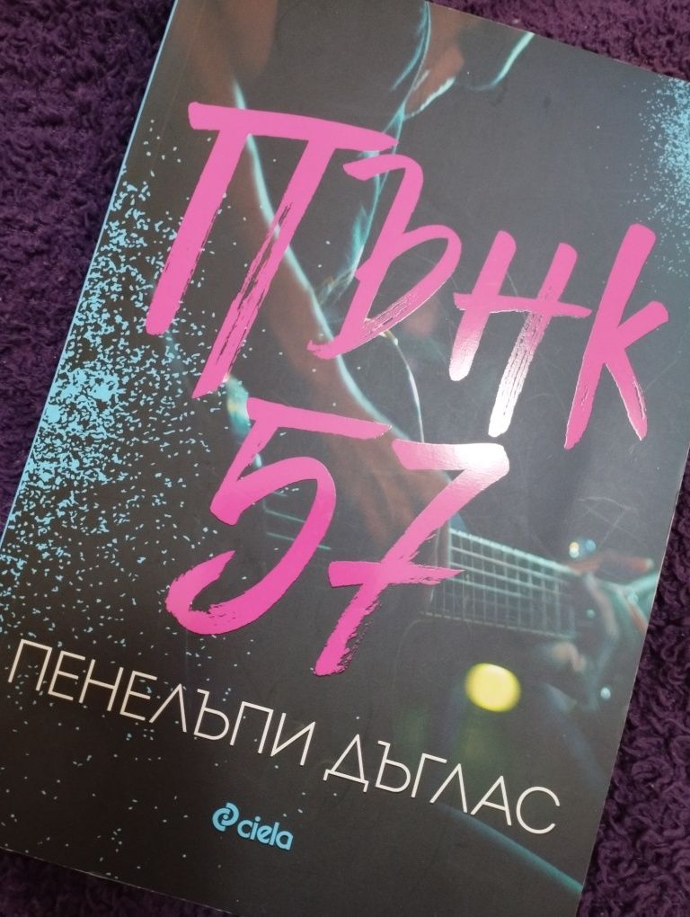 Книга Пънк 57, П. Дъглас