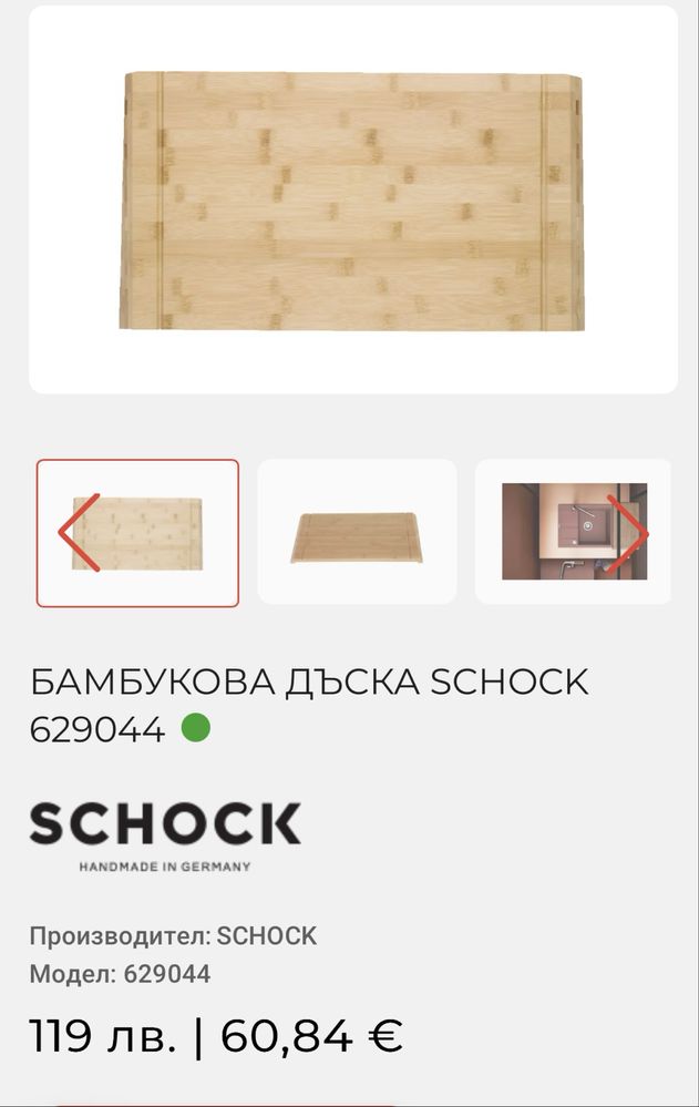 Дървена Бамбукова Дъска SCHOCK