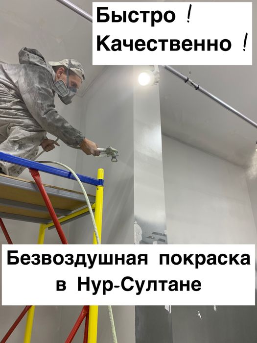 Высококачественноя Безвоздушная покраска стен, потолков, ремонт