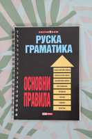 Книга "Руска граматика: Основни правила", изд. Skyprint