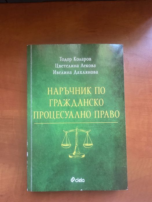Наръчник по гражданско процесуално право