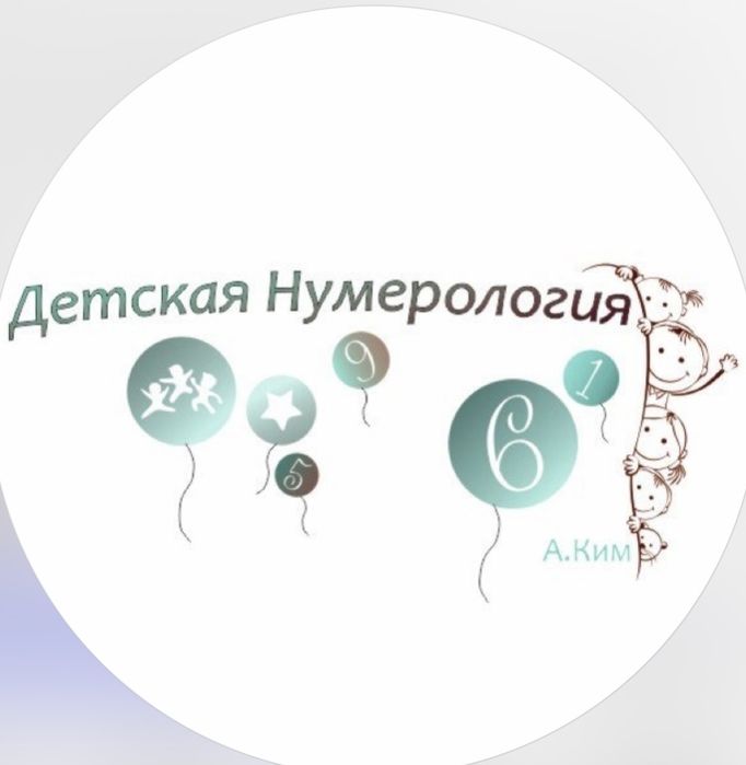 Детская нумерология (0–12 лет)