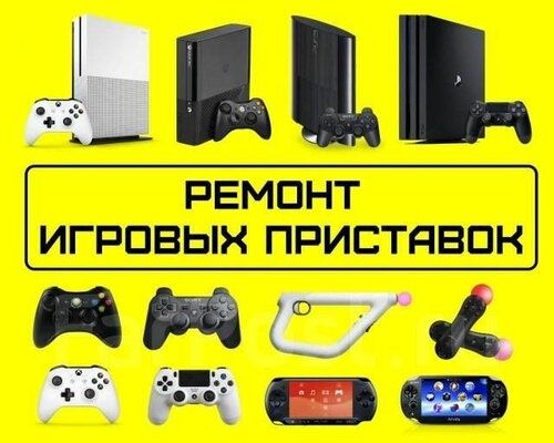 Ремонт игровых приставок ps5 ps4 ps3