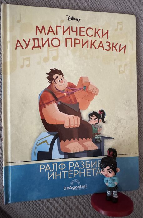 Магически аудио прикаки-брой 71 Ралф разбива интернета